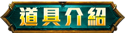 道具介紹