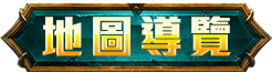 地圖導覽