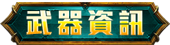 武器資訊