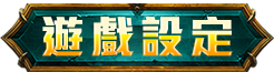 遊戲設定