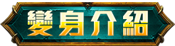 變身介紹
