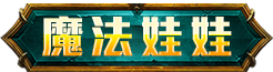 魔法娃娃
