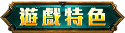 遊戲特色