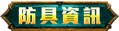 防具資訊